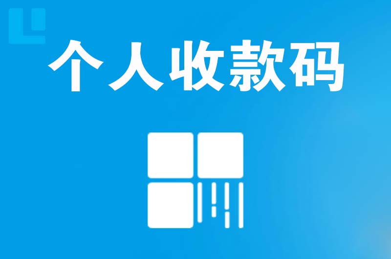 合水拉卡拉个人收款码