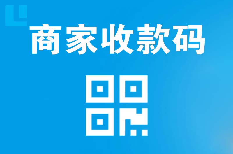 合水拉卡拉商家收款码