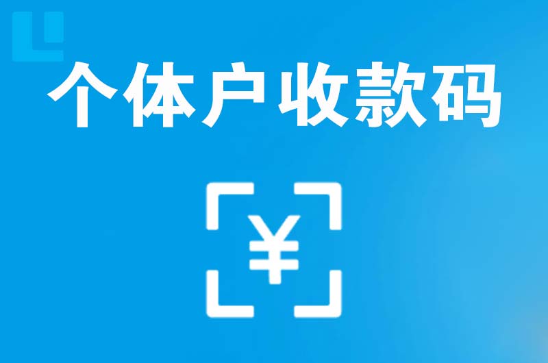 合水拉卡拉个体户收款码