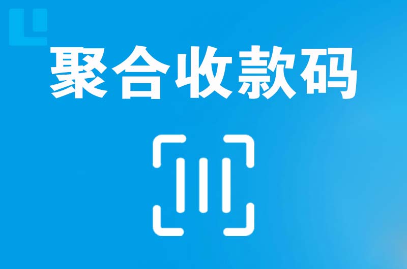 合水拉卡拉聚合收款码